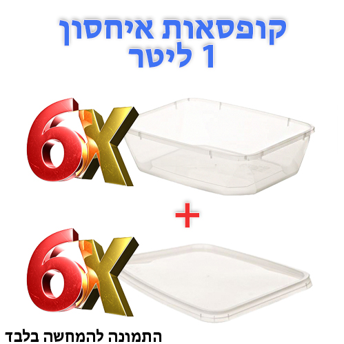 6 קופסאות אחסון 1 ליטר פלוד מכסים.jpg