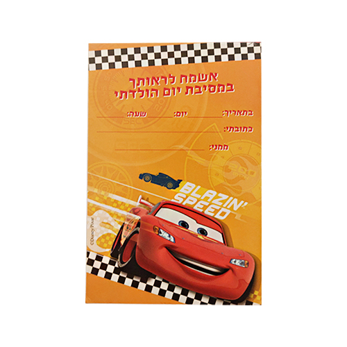 הזמנה ליומולדת מכוניות.jpg