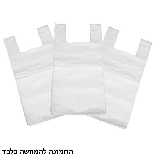שקיות גופיה לבן גדול שק.jpg