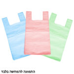 שקיות גופיה צבעוני שק 1.jpg