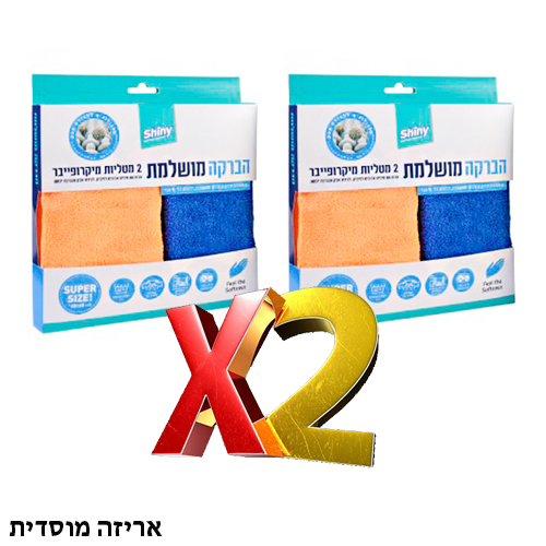 אריזה מוסדית X2 מטליות מיקרופייבר.jpg