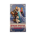 ברוכים הבאים למסיבה פרוזן.jpg