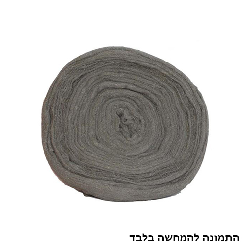 גליל צמר פלדה.jpg